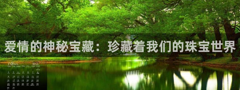 新宝5 测速：爱情的神秘宝藏：珍藏着我们的珠宝世界