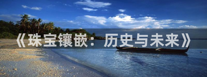 新宝5手机版登录：《珠宝镶嵌：历史与未来》