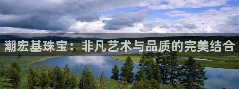 新宝奇迹GG5：潮宏基珠宝：非凡艺术与品质的完美结合