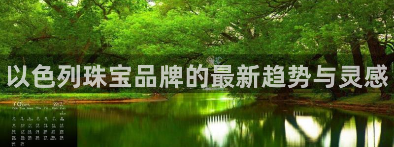 新宝5娱乐同：以色列珠宝品牌的最新趋势与灵感