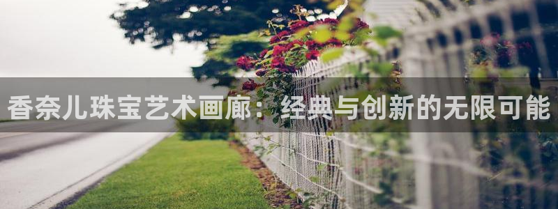 新宝5内部：香奈儿珠宝艺术画廊：经典与创新的无限可能