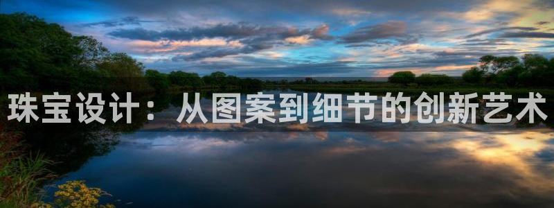 新宝5挂机软件：珠宝设计：从图案到细节的创新艺术