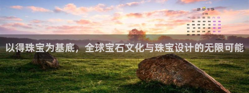 新宝5如何注册登录：以得珠宝为基底，全球宝石文化与珠宝设计的无限可能