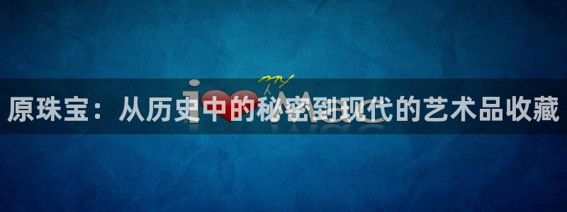 新宝5官网：原珠宝：从历史中的秘密到现代的艺术品收藏