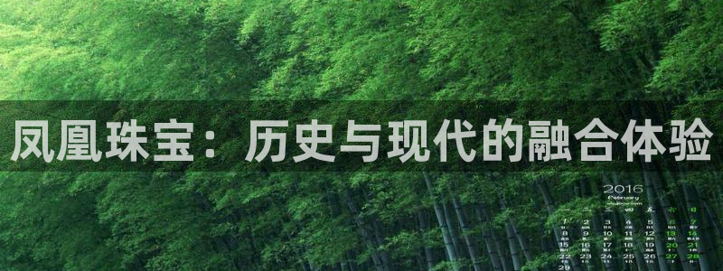 新宝5是谁的：凤凰珠宝：历史与现代的融合体验