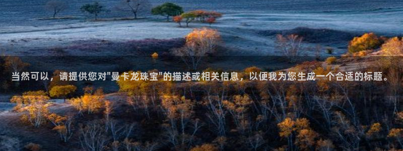 新宝5首页：当然可以，请提供您对\